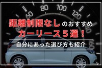 走行距離制限なしのおすすめカーリース5選！サービスを比較しながら選び方も解説 画像