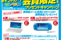 【プレゼント】ソニー VAIO や PSPなど…イエローハット 画像