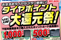 イエローハット、タイヤ4本購入で1000ポイント還元 画像