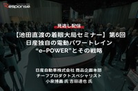 【セミナー見逃し配信】※プレミアム会員限定「池田直渡の着眼大局セミナー 第6回 日産独自の電動パワートレイン“e-POWER”とその戦略」 画像