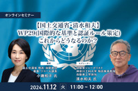 ◆終了◆11/12【国土交通省・清水和夫】WP29(国際的な基準と認証ルール策定)これからどうなるのか? 画像