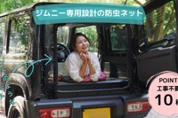 ありそうでなかった!? テント型の「ジムニー専用」バックドア防虫ネット発売 画像
