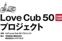 「Love Cub」著名人デザインのカブを一斉公開 6月26日から 画像
