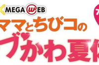 【夏休み】MEGA WEB とI Love mamaがコラボ 画像