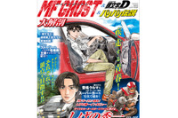 ファン必携『MFゴースト&頭文字D&バリバリ伝説大解剖』発売 画像