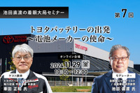 ◆終了◆11/29【池田直渡の着眼大局セミナー】第7回 トヨタバッテリーの出発~電池メーカーの使命~ 画像
