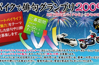 バイクで俳句グランプリ2009開催…アイケイ 画像