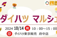 「ダイハツマルシェ」開催…こども免許を作るワークショップなど ダイハツ府中店で10月14日 画像