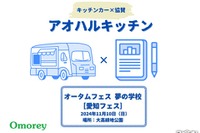 「キッチンカー」で高校生の進路応援…愛知オータムフェス 11月10日 画像
