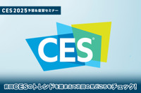 ◆終了◆11/22 ※無料【CES2025予習&復習セミナー】前回CESのトレンドを踏まえて次回の見どころをチェックする 画像