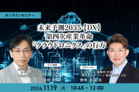 ◆終了◆11/19 未来予測2035-【DX】第四次産業革命「クラウドロニクス」の行方 画像