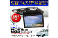 MAXWINから『ステップワゴン』専用の高性能フリップダウンモニター発売 画像