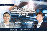 ◆終了◆12/17 EU・シーメンスに学ぶ自動車業界のDX成功の鍵とチャレンジ 画像