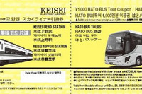 スカイライナー&はとバス、外国人旅行者向け クーポン券セット発売 画像
