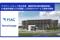 テラチャージ、空港に初めてEV充電器設置…福岡空港でサービス開始へ 画像