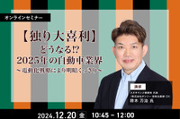 ◆終了◆12/20【独り大喜利】どうなる⁉2025年の自動車業界~電動化戦略により明暗くっきり~ 画像