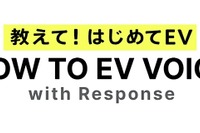 EV情報サイト『HOW TO EV VOICE』開設、声をシェア…SOMPOダイレクトとレスポンスが協業 画像