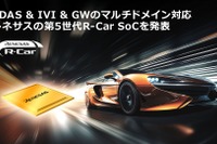 ルネサスが次世代車載SoC発表、業界最高性能と低消費電力…SDVの開発課題解決も 画像