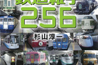 もっと知ればさらに面白い『鉄道雑学256』 画像