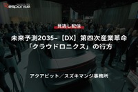 【セミナー見逃し配信】※プレミアム会員限定 未来予測2035-【DX】第四次産業革命「クラウドロニクス」の行方 画像