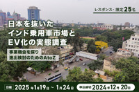 【レスポンス・限定25名】日本を抜いたインド乗用車市場とEV化の実態調査~事業機会を探り進出検討のためのAtoZ~ 画像