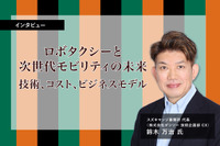ロボタクシーと次世代モビリティの未来、技術・コスト・ビジネスモデル…スズキマンジ事務所 代表・デンソーCX 鈴木万治氏［インタビュー］ 画像
