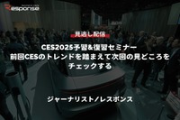 【セミナー見逃し配信】※プレミアム会員限定【CES2025予習&復習セミナー】前回CESのトレンドを踏まえて次回の見どころをチェックする 画像