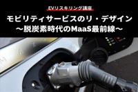 【EVリスキリング講座】モビリティサービスのリ・デザイン~脱炭素時代のMaaS最前線~ 画像