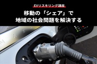 【EVリスキリング講座】移動の「シェア」で地域の社会問題を解決する 画像