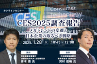 ◆終了◆1/28 CES2025調査報告~メガトレンドの変遷と日本企業の取るべき戦略~ 画像
