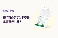 LINEを活用した予約システム、横浜市が新デマンド交通システムに導入…実証運行開始 画像