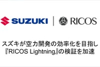 スズキ、AI活用で自動車設計の空力シミュレーションを大幅高速化…「RICOS Lightning」導入 画像