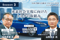 ◆終了◆1/24【Season3】中西孝樹の自動車・モビリティ産業インサイトvol.2「水素社会実現に向けたトヨタの取組み」 画像