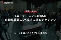 【セミナー見逃し配信】※プレミアム会員限定「EU・シーメンスに学ぶ自動車業界のDX成功の鍵とチャレンジ」 画像