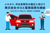 メルカリ、個人間の中古車売買「おまかせクルマ取引」サービス開始、車両輸送のゼロが代行 画像