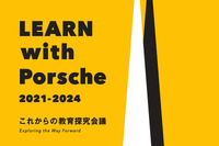 ポルシェと東大、教育の未来を探る「LEARN with Porsche」シンポジウム開催へ…2025年2月 画像