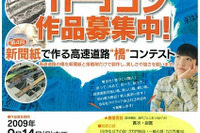 「橋コン」新聞紙で作る高速道路 作品募集中 画像