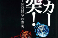 エコカー開発戦争勃発　生き残るのは誰だ！ 画像