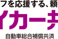マイカー共済、補償範囲拡大と新特約導入 4月1日から 画像