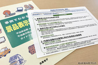 罰則強化! 「景品表示法」でアフター事業者が注意すべき点は?…消費者庁に聞いた 画像
