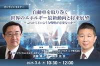 ◆終了◆3/6 自動車を取り巻く世界のエネルギー最新動向と将来展望~これからどのような戦略が必要なのか~ 画像