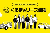 距離で支払うカーリース「エンキロ」、カーリース専用自動車保険を発売 画像