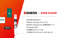 ENEOS、エネチェンジのEV充電器とローミング連携へ 2月3日から 画像