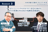 ◆終了◆2/27【Season3】中西孝樹の自動車・モビリティ産業インサイトvol.3「カーボンニュートラルモビリティ社会に向けたxEVの役割とHondaの電動化技術進化」 画像