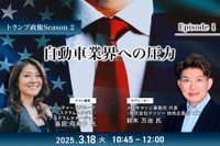 ◆終了◆3/18【トランプ政権Season2】Episode1:自動車業界への圧力 画像