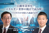 自動車業界をエネルギー業界の視点で読み解く…EVかICEかを超えた議論が必要［インタビュー］ 画像