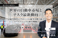 ◆終了◆3/14 世界の自動車市場とテスラ最新動向~AI競争時代にグローバル競争を勝ち抜くマーケティングと経営戦略~ 画像