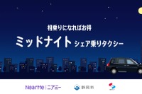 深夜の移動手段、シェア乗りタクシーで解決へ…ニアミーが静岡で運行開始 画像