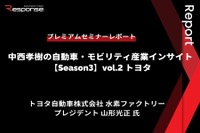 トヨタ水素ファクトリー 山形プレジデント「水素社会実現に向けたトヨタの取組み」…Season3 中西孝樹の自動車・モビリティ産業インサイトvol.2【セミナー書き起こし】 画像