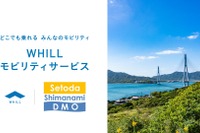 WHILL、しまなみ海道で新モビリティサービス…3月1日開始 画像